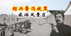 美女爆插污中国绍兴-鲁迅故里旅游风景区